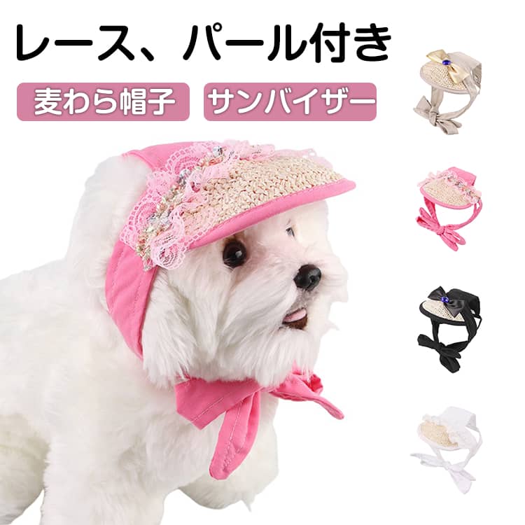 Rakuten - サンバイザー 麦わら 日よけ 日除け 春 おしゃれ キャップ 紫外線防止 帽子 レース 夏バテ防止 犬 フリル 犬 パール かわいい リボン 小型犬 中型犬 麦わら帽子 サンシェード 散歩 女の子 男の子 撮影会 ワンちゃん