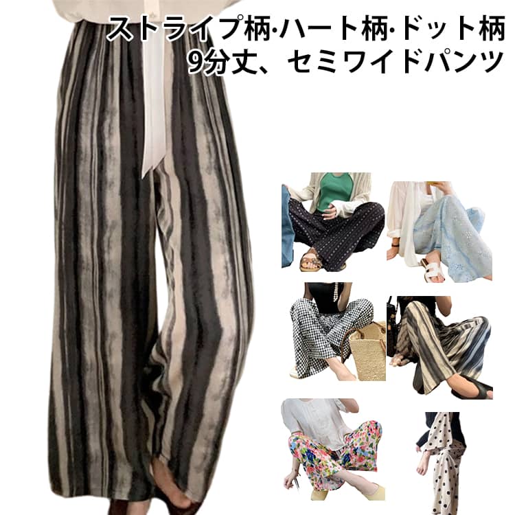 Rakuten - ストレートパンツ ワイドパンツ 落ち感 綿 おしゃれ ワイド レディース 薄手 夏 接触冷感 ストライプ柄 ハート柄 ドット柄 きれいめ パンツ 春 ワイドパンツ 吸汗速乾 ハイウエスト ゴムパンツ ゆったり 体型カバー