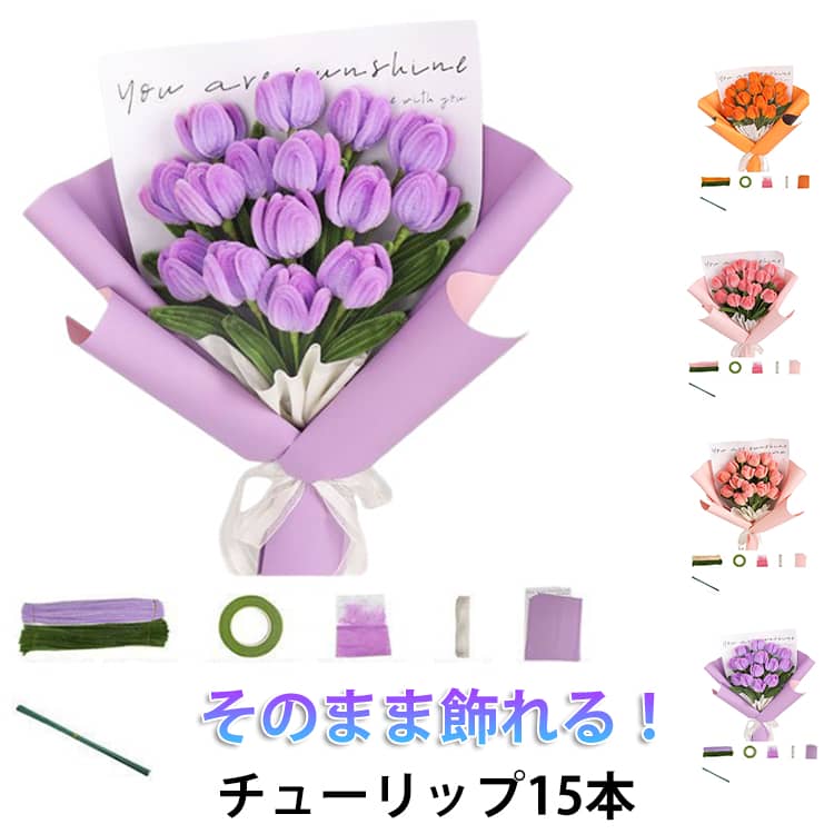 Rakuten - DIY手作りキット カラーモール ローズ9本 手芸モール モールフラワー チューリップ DIY工作キット チューリップ チューリップ15本 造花材料 曲げ可能 手作りギフト 造花アート
