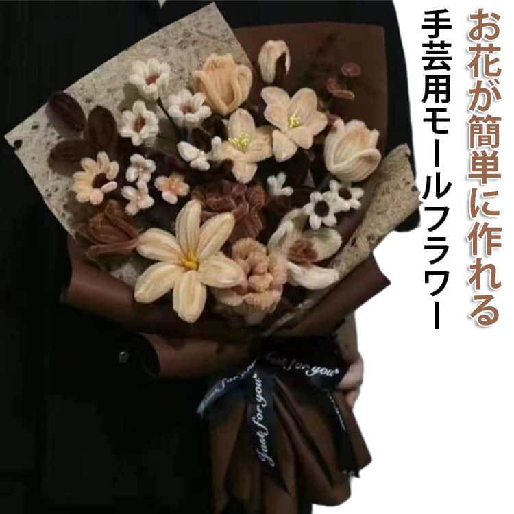工作モール 花束 アート フラワー 造花 贈り物 ワイヤー 手芸用品 手作りキット 花 手芸モール 初心者 DIY用 飾り物 手作り素材 手芸材料用品 高密度 モールフラワー 造花 枯れない ギフト お花 手芸モール モールアート プレゼント 母の日 誕生日