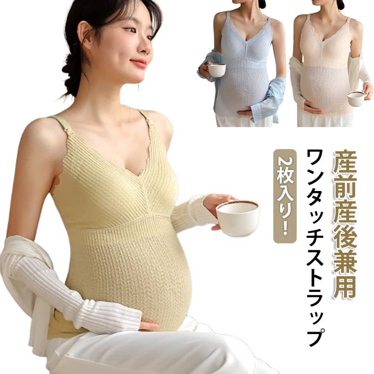 カップ 産前 マタニティ 夏 妊婦 授乳ブラ ブラジャー 2枚入り 産後 冬 ブラトップ 春 秋 授乳キャミソール カップ一体型 パッド付き 2枚入り インナー キャミ タンクトップ 下着 授乳ブラタンクトップ かわいい 授乳 ブラジャー 授乳キャミ マタニティキャミ 上品