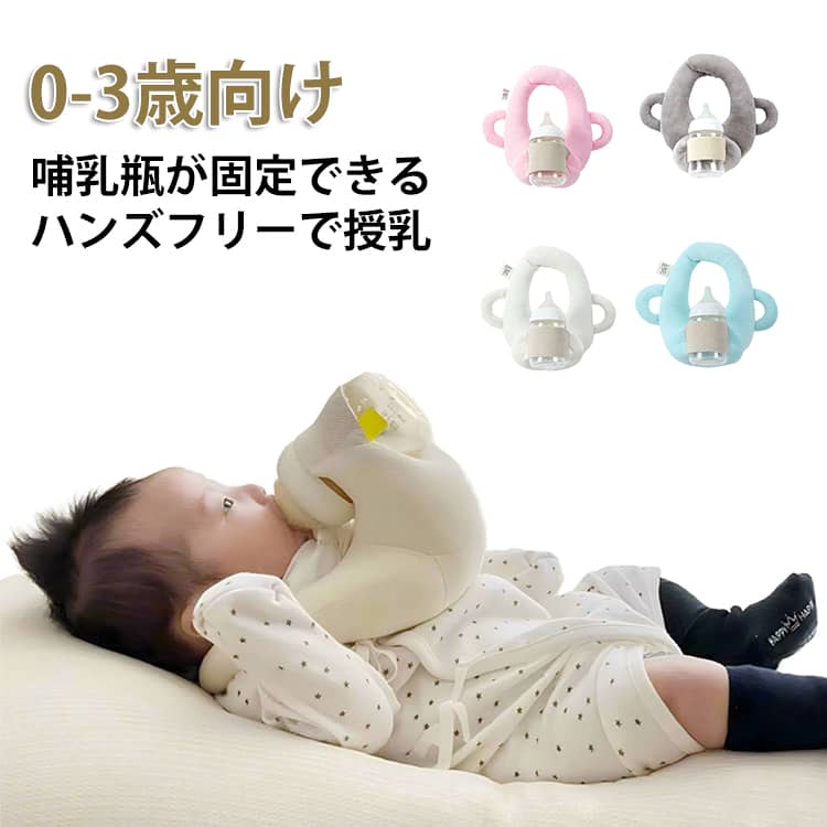 哺乳瓶が固定できるネットポケット付きで、ハンズフリーで授乳できるクッション。抱っこ授乳で腕が疲れたときや、双子・三つ子で授乳のサポートが必要な人におすすめです。長いミルクの時間から解放され、ミルクタイムを家事や仕事の時間に使えるので余裕があると子育てを楽しめます！洗濯機で丸洗いが可能なため、いつでも清潔に使えます。 サイズ 0-3歳向け サイズについての説明 0-3歳向け 素材 ポリエステル PP綿 色 ベージュ ピンク 青 灰 備考 ●サイズ詳細等の測り方はスタッフ間で統一、徹底はしておりますが、実寸は商品によって若干の誤差(1cm～3cm )がある場合がございますので、予めご了承ください。 ●製造ロットにより、細部形状の違いや、同色でも色味に多少の誤差が生じます。 ●パッケージは改良のため予告なく仕様を変更する場合があります。 ▼商品の色は、撮影時の光や、お客様のモニターの色具合などにより、実際の商品と異なる場合がございます。あらかじめ、ご了承ください。 ▼生地の特性上、やや匂いが強く感じられるものもございます。数日のご使用や陰干しなどで気になる匂いはほとんど感じられなくなります。 ▼同じ商品でも生産時期により形やサイズ、カラーに多少の誤差が生じる場合もございます。 ▼他店舗でも在庫を共有して販売をしている為、受注後欠品となる場合もございます。予め、ご了承お願い申し上げます。 ▼出荷前に全て検品を行っておりますが、万が一商品に不具合があった場合は、お問い合わせフォームまたはメールよりご連絡頂けます様お願い申し上げます。速やかに対応致しますのでご安心ください。