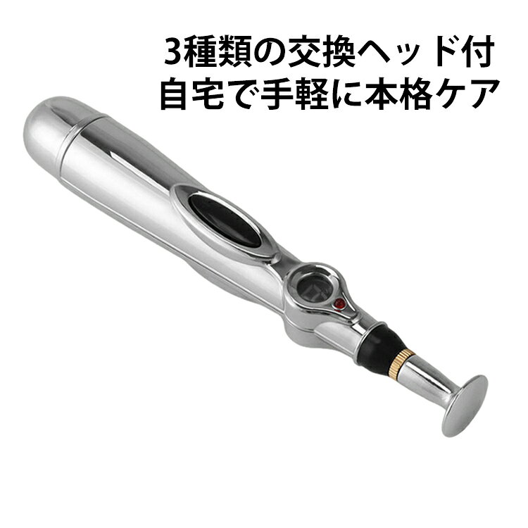 健康管理 電子針 ツボ押し棒 マッサージ マッサージ棒 ツボ マッサージペン型電気鍼 ヘッド3個付き パルスペン 低周波 経絡治療 経絡ペン 9段階の強さ調節 経穴 マッサージペン型電気鍼 経穴治療 電気針 鍼治療 パルス 物理療法器 経絡筆 保健用品