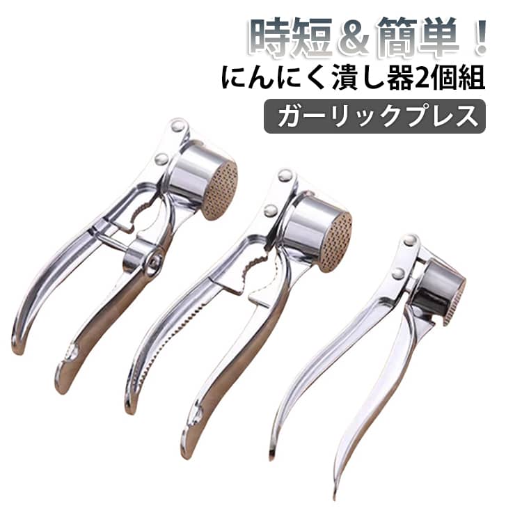手早くにんにくをつぶせる、便利な合金製ガーリックプレス（にんにくつぶし器）です。にんにくに限らず、生姜やオクラ、シークワーサーなども絞れます。ラーメンや焼き肉のトッピングはもちろん、パスタ、唐揚げの下味など様々な料理に使えるので、料理のレパートリーが広がります。時短でみじん切りができ、料理の下ごしらえがスムーズに。食洗機対応でお手入れも簡単。軽量で握りやすく、力の弱い方でもラクに使えます。家庭用からプロ仕様まで幅広くおすすめです。 サイズ 1点目タイプ1 1点目タイプ2 1点目タイプ3 サイズについての説明 ※実寸はメジャー採寸の為、若干の誤差が生じる場合があります。 素材 合金 色 2点目タイプ1 2点目タイプ2 2点目タイプ3 備考 ●サイズ詳細等の測り方はスタッフ間で統一、徹底はしておりますが、実寸は商品によって若干の誤差(1cm～3cm )がある場合がございますので、予めご了承ください。 ●製造ロットにより、細部形状の違いや、同色でも色味に多少の誤差が生じます。 ●パッケージは改良のため予告なく仕様を変更する場合があります。 ▼商品の色は、撮影時の光や、お客様のモニターの色具合などにより、実際の商品と異なる場合がございます。あらかじめ、ご了承ください。 ▼生地の特性上、やや匂いが強く感じられるものもございます。数日のご使用や陰干しなどで気になる匂いはほとんど感じられなくなります。 ▼同じ商品でも生産時期により形やサイズ、カラーに多少の誤差が生じる場合もございます。 ▼他店舗でも在庫を共有して販売をしている為、受注後欠品となる場合もございます。予め、ご了承お願い申し上げます。 ▼出荷前に全て検品を行っておりますが、万が一商品に不具合があった場合は、お問い合わせフォームまたはメールよりご連絡頂けます様お願い申し上げます。速やかに対応致しますのでご安心ください。