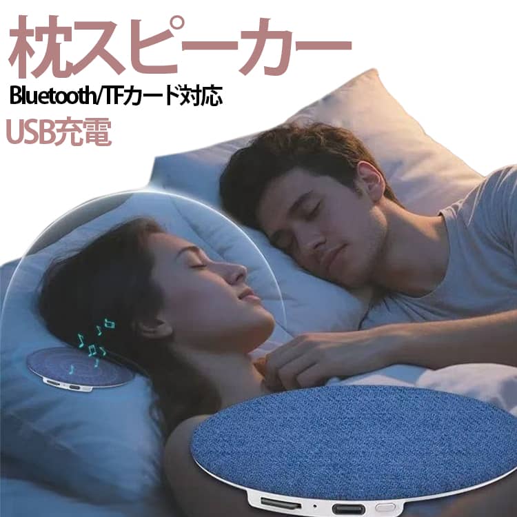 枕スピーカー Bluetooth/TFカード対応 USB充電 【装着不要で快適】 イヤホン不要、枕の下に置くだけ。耳への負担が少なく、リラックスしながら音楽を楽しめます。 【Bluetooth＆TFカード対応】 Bluetooth接続でスマホと簡単ペアリング。TFカード再生にも対応し、好きな音楽を手軽に再生できます。 【高音質＆臨場感サウンド】 40mmスピーカー搭載で、クリアで広がりのある音質。寝ながらでも没入感のある音を楽しめます。 【ホワイトノイズ搭載】 波音や自然音などを収録。心を落ち着かせ、快適な睡眠環境をサポートします。 【静音設計で周囲に配慮】 音漏れを抑えた設計で、家族や同室の方の邪魔になりにくい仕様です。 【軽量＆コンパクト】 薄型・軽量で持ち運びやすく、旅行や出張にも便利。枕の下でも違和感なく使用できます。 【長時間再生】 長時間バッテリーで一晩中使用可能。タイマー機能付きで安心して眠れます。 使い方 【1電源を入れる】 電源ボタンを長押しすると、青色ランプが点滅し、Bluetooth接続待機状態になります。 【2Bluetooth接続】 スマートフォンのBluetoothをオンにし、枕スピーカーと接続します。 【3再生スタート】 スマートフォンで音楽を再生すればOK。音量はスマホ側で調整できます。 サイズ F サイズについての説明 122*121*23mm 素材 ABS 色 ブルー 備考 ●サイズ詳細等の測り方はスタッフ間で統一、徹底はしておりますが、実寸は商品によって若干の誤差(1cm～3cm )がある場合がございますので、予めご了承ください。 ●製造ロットにより、細部形状の違いや、同色でも色味に多少の誤差が生じます。 ●パッケージは改良のため予告なく仕様を変更する場合があります。 ▼商品の色は、撮影時の光や、お客様のモニターの色具合などにより、実際の商品と異なる場合がございます。あらかじめ、ご了承ください。 ▼生地の特性上、やや匂いが強く感じられるものもございます。数日のご使用や陰干しなどで気になる匂いはほとんど感じられなくなります。 ▼同じ商品でも生産時期により形やサイズ、カラーに多少の誤差が生じる場合もございます。 ▼他店舗でも在庫を共有して販売をしている為、受注後欠品となる場合もございます。予め、ご了承お願い申し上げます。 ▼出荷前に全て検品を行っておりますが、万が一商品に不具合があった場合は、お問い合わせフォームまたはメールよりご連絡頂けます様お願い申し上げます。速やかに対応致しますのでご安心ください。