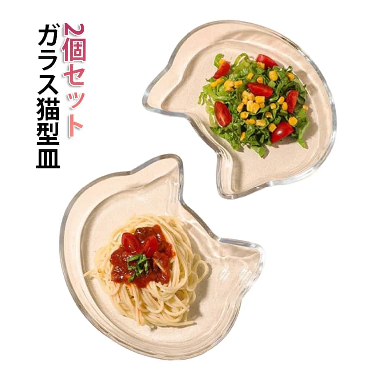 Rakuten - 食洗機対応 お皿 2個セット 食器 ねこ ランチプレート おしゃれ かわいい ガラス食器 猫グッズ 醤油皿 ガラス スタッキング 透明 水音 菓子皿 ティートレー ネコ パスタ皿 カレー皿 小皿 取り皿 猫型 豆皿 プレート 可愛い 小物置き 動物 配膳 カフェ ギフト