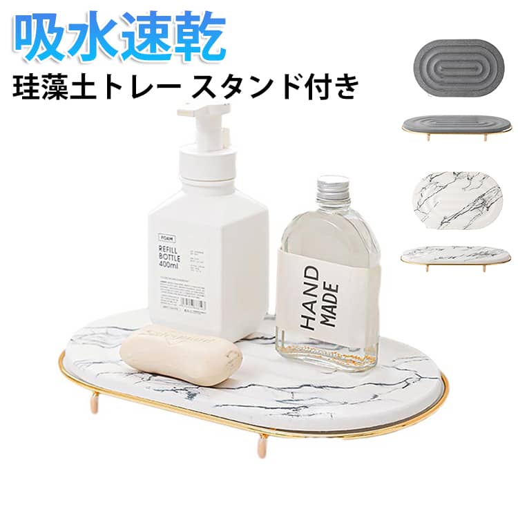 Rakuten - トレイ 吸水速乾 トレー 洗面所 速乾トレー トレイ キッチン 小物置き 石鹸置き 洗面台 歯ブラシスタンド 水切りマット 金属スタンド付き コップ置き 抗菌 水切り 脚付 滑り止め なし 乾燥 吸水 歯ブラシスタンド