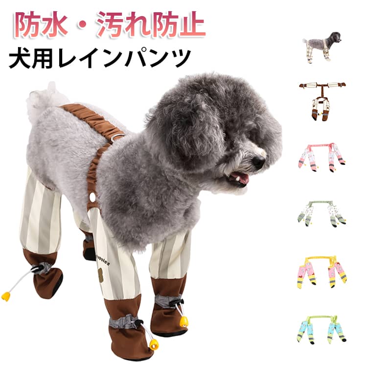 犬用レインパンツ防水・汚れ防止雨や泥、ほこりから愛犬の足元をしっかり守るレッグカバータイプのレインパンツ。外出時の汚れや水はね、虫の付着などを防ぎ、散歩後も足を清潔に保てます。防水・防塵素材を使用し、雨・雪・風の強い日でも安心。やわらかく動きやすい設計で、愛犬の負担になりにくい快適な着心地です。背面は伸縮ゴム仕様で着脱も簡単。お腹部分が開いたデザインなので、排泄の邪魔にならず男女兼用で使えます。裾は調整可能でしっかりフィット。さらにDカン付きでリードの取り付けも可能な、機能性に優れたアイテムです。 サイズ S M L XL 2XL サイズについての説明 S 背丈25cm 適用体重1.5〜3kgM 背丈29cm 適用体重3〜5kgL 背丈33cm 適用体重5〜6.5kgXL 背丈37cm 適用体重6.5〜8kg2XL 背丈41cm 適用体重8〜10kg 素材 ポリエステル 色 01 02 03 04 05 06 07 備考 ●サイズ詳細等の測り方はスタッフ間で統一、徹底はしておりますが、実寸は商品によって若干の誤差(1cm～3cm )がある場合がございますので、予めご了承ください。 ●製造ロットにより、細部形状の違いや、同色でも色味に多少の誤差が生じます。 ●パッケージは改良のため予告なく仕様を変更する場合があります。 ▼商品の色は、撮影時の光や、お客様のモニターの色具合などにより、実際の商品と異なる場合がございます。あらかじめ、ご了承ください。 ▼生地の特性上、やや匂いが強く感じられるものもございます。数日のご使用や陰干しなどで気になる匂いはほとんど感じられなくなります。 ▼同じ商品でも生産時期により形やサイズ、カラーに多少の誤差が生じる場合もございます。 ▼他店舗でも在庫を共有して販売をしている為、受注後欠品となる場合もございます。予め、ご了承お願い申し上げます。 ▼出荷前に全て検品を行っておりますが、万が一商品に不具合があった場合は、お問い合わせフォームまたはメールよりご連絡頂けます様お願い申し上げます。速やかに対応致しますのでご安心ください。