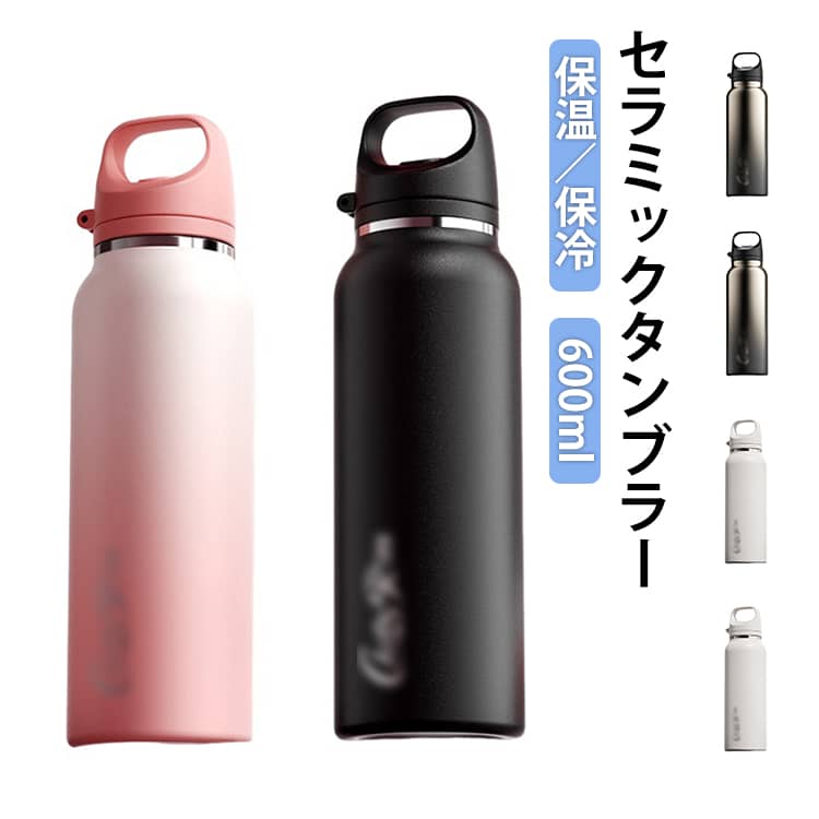 Rakuten - 持ち運び セラミック 蓋付き タンブラー 600ml 車 こぼれない 直飲み セラミックコーティング 大容量 真空断熱 アウトドア おしゃれ マグボトル 水筒 タンブラー 漏れない 保温保冷 魔法瓶 ワンボタン ステンレス 漏れにくい 男性 女性 プレゼント ギフト