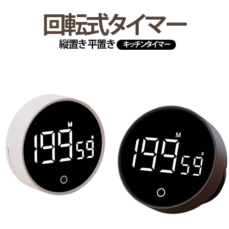 Rakuten - 勉強タイマー ダイヤル マグネット付き デジタル 学習タイマー キッチンタイマー 電池式 アラーム付き 見やすい ストップウォッチ 回転式タイマー 大音量 キッチンタイマー 時計 デジタル 置き タイマー 機能 買いまわり