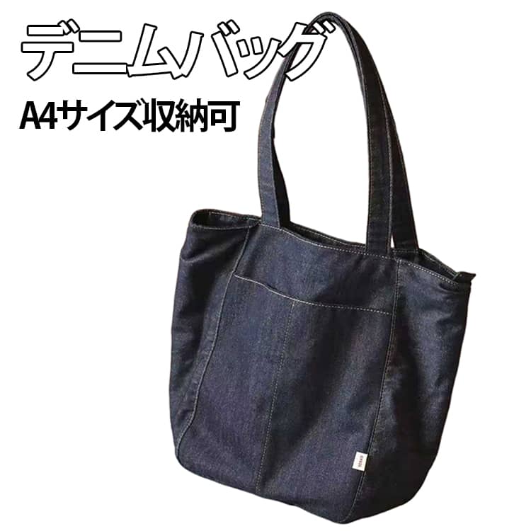 Rakuten - 通勤 大きめ トートバッグ レディース 女性 デニム生地 無地 通学 お出かけ 深型 デニム デニムバッグ 肩掛けバッグ 婦人用 A4サイズ収納可 かばん 鞄 大容量 マイバッグ トートバッグ 肩掛けバッグ 送料無料 おしゃれ カジュアル