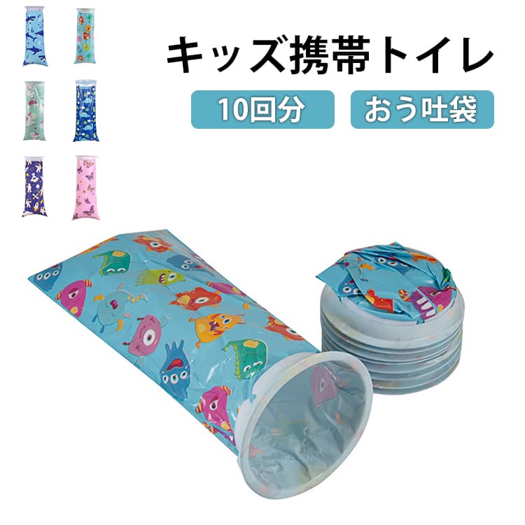 Rakuten - 携帯 エチケット袋 尿袋 嘔吐袋 キッズ おう吐袋 嘔吐バッグ 使い捨て 使い捨て袋 防災 乗り物酔い 汚物処理 ブルー 10個セット 簡易トイレ 非常用トイレ 携帯トイレ 嘔吐物処理袋 送料無料 怪獣 ユニコーン 恐竜 サメ 宇宙人