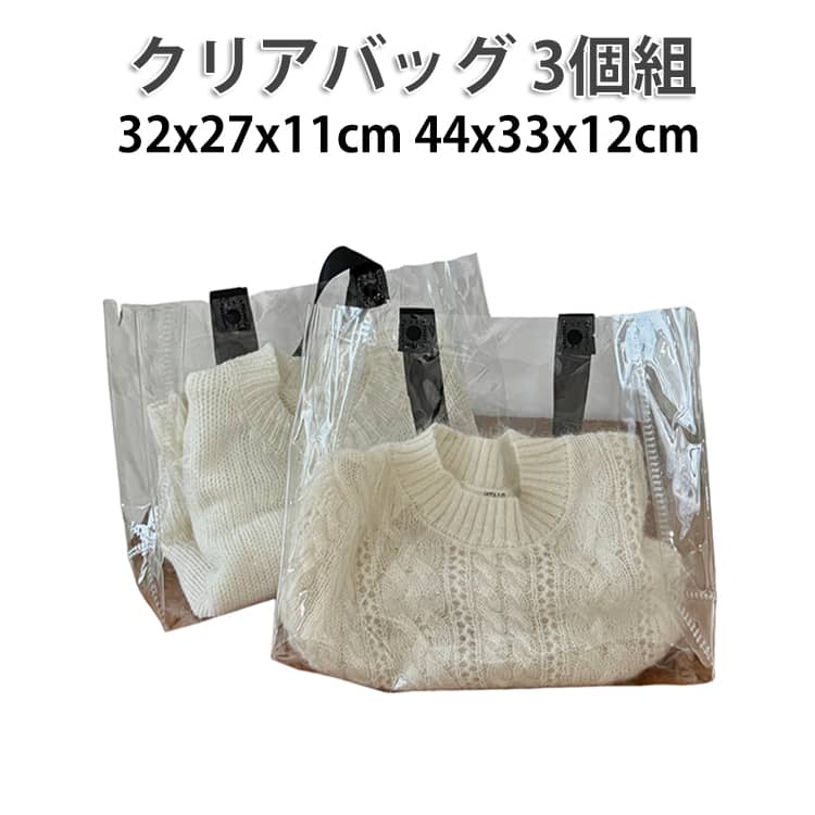 クリアバッグ クリア 推し活 2サイズ 防水 3個セット 透明 ビニールバッグ 透明バッグ 中身が見える 大きサイズ トートバッグ トートバッグ 透明 カバン カバーバッグ 痛バ 推し活 トート用レインカバー 送料無料 32x27x11cm