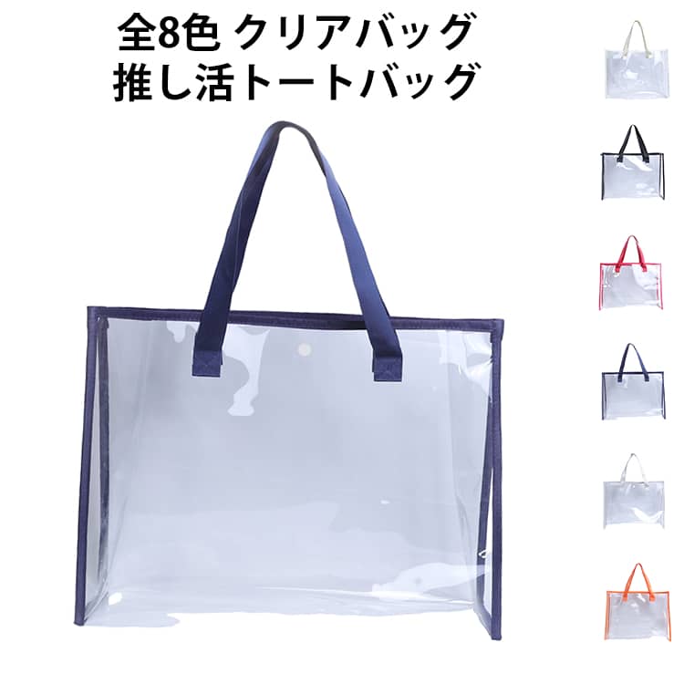 Rakuten - 透明バッグ カバーバッグ 全8色 推し活トート 推し活 軽量 全8色 透明バッグ 防水 推し活 送料無料 ツアーバッグ ビニールバッグ クリア 丈夫 保護ケース ツアーバッグ 痛バッグ 見せる収納 ライブ 観戦