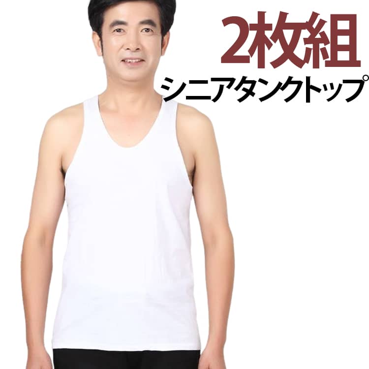 Rakuten - 夏 シニア トップス メンズ タンクトップ クルーネック メンズ インナー タンクトップ 春 カットソー 汗取りインナー ノースリーブ Uネック 2枚組 シャツ ゆったり 大きいサイズ 透けない 2枚組 秋 綿混 送料無料 重ね着