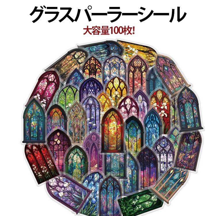 Rakuten - 送料無料 PET ステッカー グラスパーラー デコレーションシール 大容量100枚！グラスパーラー 透明 シール ステッカー 箔押し 窓枠 キラキラ おしゃれ 手帳シール 手帳デコ 大容量100枚！グラスパーラー デコレーション 文房具