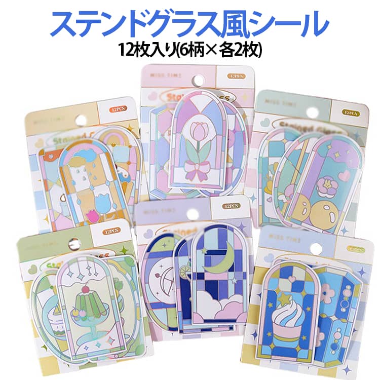Rakuten - 窓 大人用 大人のステンドグラス風シール 12枚入り(6柄×各2枚) 手帳 ステッカー シール シールアートキット グラスパーラー 透明シール ステッカー 手紙 ドア 扉 コラージュ イラスト ステッカー デコレーション 送料無料 手帳 日記 グラスパーラー アレンジ