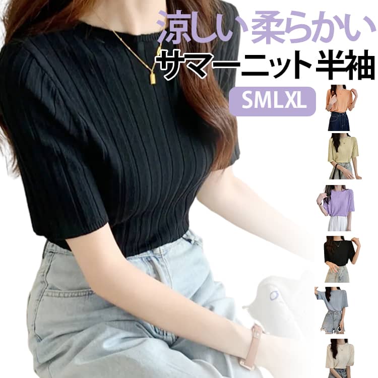 Rakuten - 無地 レディース トップス サマーセーター ニット 接触冷感 サマーリブニット サマーリブニット 半袖 カットソー おしゃれ 上品 リブ編み 涼しい 柔らかい 薄手 オシャレ 着痩せ シンプル きれいめ ゆったり ニット カジュアル 通勤 通学 お出かけ 春 夏 ブラウス