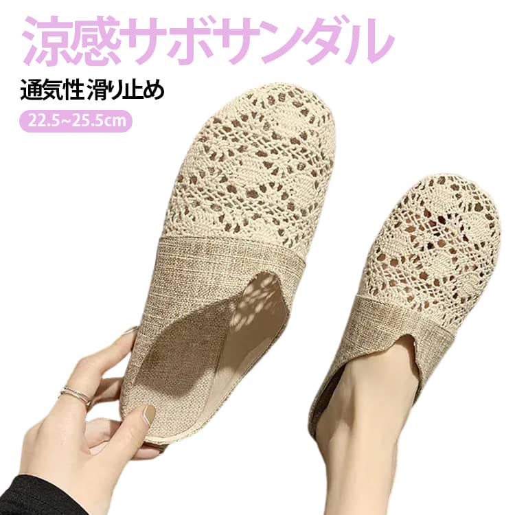 メッシュ編みで涼し気な足元に。甲が深いスリッパタイプなので脱げることもなく、ちょっとしたお出かけにもおすすめ。メッシュ編みがトレンドのナチュラルコーデに相性リネン素材のマキシや、ワイドパンツに合わせて夏コーデに。低めのヒールで歩きやすいのでママコーデにも。つま先をしっかり隠すサボサンダル仕様なのでオフィスでも気にせず使えます。 サイズ 35(22.5cm) 36(23.0cm) 37(23.5cm) 38(24.0cm) 39(24.5cm) 40(25.0cm) 41(25.5cm) サイズについての説明 サイズ（cm）：22.5,23,23.5,24,24.5,25,25.5(cm)●形、色、質感が、商品ページ上と実物で異なって見える場合がございます。予めご了承くださいませ。 素材 麻 ポリエステル EVA 色 ベージュ ブラック 備考 ●サイズ詳細等の測り方はスタッフ間で統一、徹底はしておりますが、実寸は商品によって若干の誤差(1cm〜3cm )がある場合がございますので、予めご了承ください。 ●商品の色は、撮影時の光や、お客様のモニターの色具合などにより、実際の商品と異なる場合がございます。あらかじめ、ご了承ください。 ●製品によっては、生地の特性上、洗濯時に縮む場合がございますので洗濯時はご注意下さいませ。 ▼色味の強い製品によっては他の衣類などに色移りする場合もございますので、速やかに（脱水、乾燥等）するようにお願いいたします。 ▼生地によっては摩擦や汗、雨などで濡れた時は、他の製品に移染する恐れがございますので、着用の際はご注意下さい。 ▼生地の特性上、やや匂いが強く感じられるものもございます。数日のご使用や陰干しなどで気になる匂いはほとんど感じられなくなります。