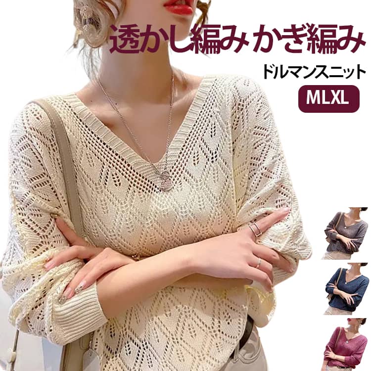 Rakuten - 透かし編み シアーニット カギ編み レディース 薄手 ドルマンスリーブ サマーニット 春夏 ドルマン シアー 大きいサイズ カジュアル ニットソー トップス vネック ゆったり 長袖 体型カバー ニット 透け感 シンプル 大人かわいい 女性らしい