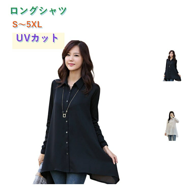 Rakuten - カジュアル 長袖 ロングシャツ 春 シャツワンピース オフィス 大きいサイズ 白シャツ チュニック 白 ブラウス ロング丈 ワンピース ロングシャツ シャツ ゆったり 透け感 紫外線対策 UVカット ロング 秋 ビジネス 大人 OL 無地 黒 ブラック