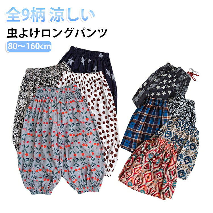 春夏のお出かけやおうち時間にぴったりな、薄手で涼しいキッズ用ロングパンツです。ゆったりとしたシルエットで動きやすく、元気に遊ぶお子さまの毎日を快適にサポートします。接触冷感のさらりとした生地を使用し、暑い季節でも快適な穿き心地。足首部分はゴム仕様で虫が入り込みにくく、公園遊びやキャンプ、アウトドアシーンにもおすすめです。日差し対策や虫刺され対策としても活躍します。ウエストゴムで履き替えやすい、室内でもお出かけの場合も着られるラクチンな長ズボン♪真夏でも涼しく履ける通気性の良い涼しい長ズボンです。半ズボンと違い、紫外線や蚊や怪我からも保護されます。薄手の生地で家でも外でも、保育園でもどこでも重宝します。男の子・女の子を問わず着用できる豊富な総柄デザインをご用意。兄弟姉妹でのお揃いコーデにもぴったりです。ウエストは総ゴム仕様で脱ぎ履きも簡単。ルームウェアとしてはもちろん、通園・通学、お出かけ着としても幅広くお使いいただけます。 サイズ 80cm 90cm 100cm 110cm 120cm 130cm 140cm 150cm 160cm サイズについての説明 ※サイズ表の実寸法は商品によって1-3cm程度の誤差がある場合がございます。 素材 ポリエステル 色 01 02 03 04 05 06 07 08 09 備考 ●サイズ詳細等の測り方はスタッフ間で統一、徹底はしておりますが、実寸は商品によって若干の誤差(1cm〜3cm )がある場合がございますので、予めご了承ください。 ●商品の色は、撮影時の光や、お客様のモニターの色具合などにより、実際の商品と異なる場合がございます。あらかじめ、ご了承ください。 ●製品によっては、生地の特性上、洗濯時に縮む場合がございますので洗濯時はご注意下さいませ。 ▼色味の強い製品によっては他の衣類などに色移りする場合もございますので、速やかに（脱水、乾燥等）するようにお願いいたします。 ▼生地によっては摩擦や汗、雨などで濡れた時は、他の製品に移染する恐れがございますので、着用の際はご注意下さい。 ▼生地の特性上、やや匂いが強く感じられるものもございます。数日のご使用や陰干しなどで気になる匂いはほとんど感じられなくなります。