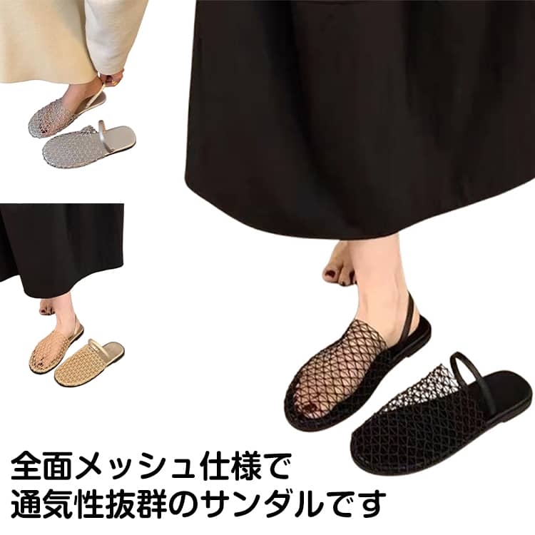 全面メッシュ仕様で通気性抜群のサンダルです。全面メッシュで通気性抜群：足元の空気通りが良く、夏場でも蒸れにくく快適です。軽量設計：長時間履いても足が疲れにくく、旅行やお出かけにぴったりです。柔らかい素材：足にフィットして、靴擦れしにくいです。シンプルなデザイン：どんな夏服にも合わせやすく、カジュアルコーデに映えます。 サイズ 35 36 37 38 39 40 サイズについての説明 35内寸22.5cm 36内寸23.0cm 37内寸23.5cm 38内寸24.0cm 39内寸24.5cm 40内寸25.0cm※サイズは平置き実寸になります。サイズ表の実寸法は商品によって1-3cm程度の誤差がある場合がございます 素材 ポリエステル 色 ブラック シルバー ゴールド 備考 ●サイズ詳細等の測り方はスタッフ間で統一、徹底はしておりますが、実寸は商品によって若干の誤差(1cm〜3cm )がある場合がございますので、予めご了承ください。 ●商品の色は、撮影時の光や、お客様のモニターの色具合などにより、実際の商品と異なる場合がございます。あらかじめ、ご了承ください。 ●製品によっては、生地の特性上、洗濯時に縮む場合がございますので洗濯時はご注意下さいませ。 ▼色味の強い製品によっては他の衣類などに色移りする場合もございますので、速やかに（脱水、乾燥等）するようにお願いいたします。 ▼生地によっては摩擦や汗、雨などで濡れた時は、他の製品に移染する恐れがございますので、着用の際はご注意下さい。 ▼生地の特性上、やや匂いが強く感じられるものもございます。数日のご使用や陰干しなどで気になる匂いはほとんど感じられなくなります。