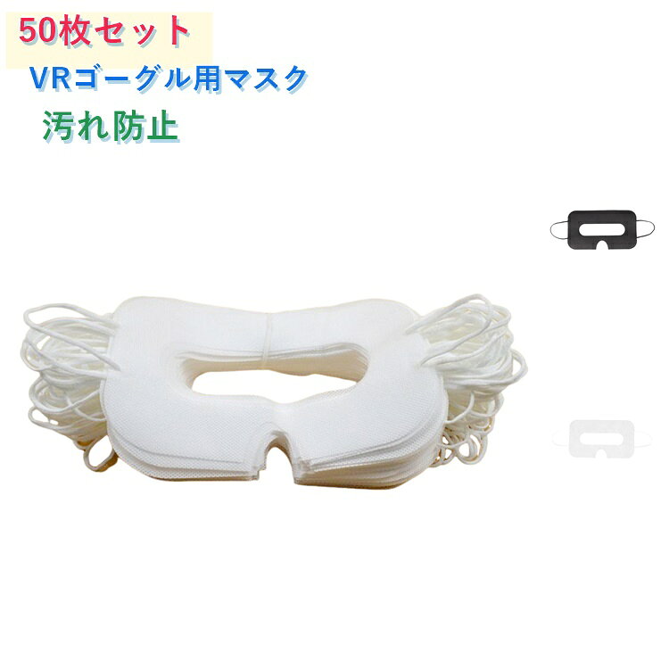 Rakuten - VRゴーグル用マスク VRゴーグル用アイマスク 汚れ防止マスク VRゴーグル用使い捨てマスク 使い捨て型 50枚セット 体験用衛生布 VRマスク 50枚セット 使い捨て 不織布 VRアイマスク アイマスク よごれ防止 防汗 家庭用 白 黒
