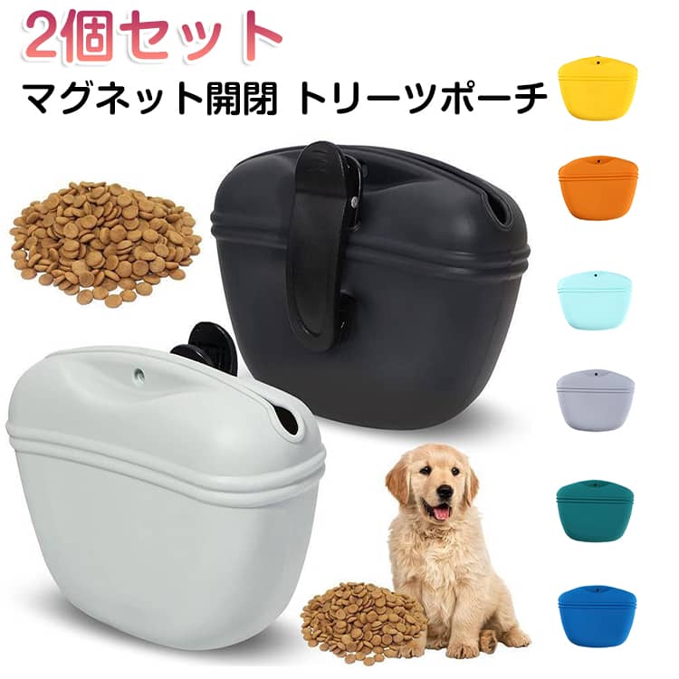 トリーツポーチ いぬ お散歩 おやつ入れ しつけ トレーニング おやつポーチ お出かけ用 犬 2個セット ペット用品 2個セット クリップ式 シリコン 水洗い可 マグネット開閉 ペットグッズ 洗いやすい トレニンーグ用品