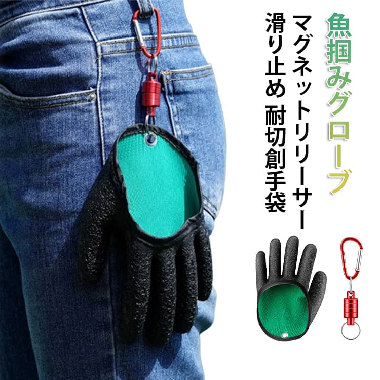 Rakuten - フィッシュグリップ 滑り止め ルアー 青物 エギング フィッシング フィッシンググローブ 魚掴みグローブ 手袋 グローブ ジギング シーバス アジング 釣り 左手用 右手用 フィッシュグローブ 耐切創手袋 料理手袋 マグネットリリーサー 魚捌き