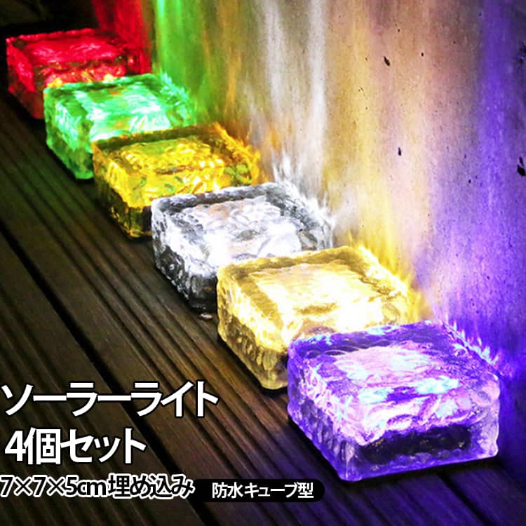 Rakuten - 夜間自動点灯 防水 屋外 ソーラーライト セット ガーデンライト LED 【4個セット】 キューブ型 ソーラー 【4個セット】 キューブ ライト イルミネーション ガラス 防犯 明るい 駐車場 置き型