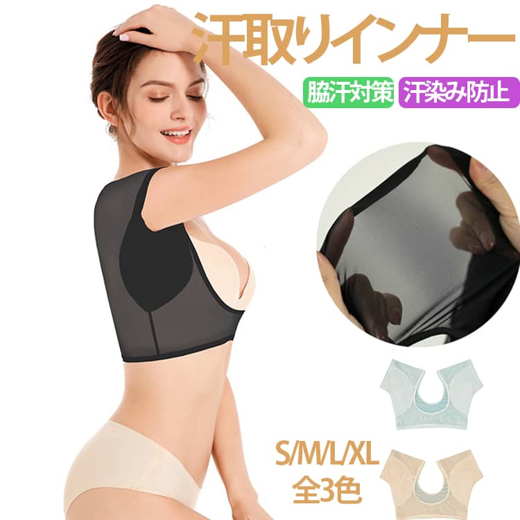 汗取りインナー 脇汗対策 汗染み防止 S/M/L/XL 全3色汗染みを気にせずに！着心地にこだわった脇汗対策のインナーです！胸元も広く、背中も大き目に開いているので、どんなファッションにも合いやすい！ワイドな吸収エリア！汗をしっかり吸収できるエリアが広く作られているため、汗漏れの心配は必要ありません！肩滑りしづらく、いろんな服に合いやすい！フロント、バックともに大き目に深いU字カットだから、どんなファッションにも合いやすく、着る服を選びません！快適な着心地！！脇以外のインナー部分は、薄手のスパンデックス配合で、伸縮性もあり、肌触りもつやつやで、着ていないような感覚！ サイズ S M L XL サイズについての説明 ※詳しくは商品ページのサイズ表をご参考のほどよろしくお願いします。※寸法は平置きにて計測し、若干の誤差がある場合がございます。 素材 ナイロン 綿 色 ブラック ホワイト ベージュ 備考 ●サイズ詳細等の測り方はスタッフ間で統一、徹底はしておりますが、実寸は商品によって若干の誤差(1cm〜3cm )がある場合がございますので、予めご了承ください。 ●商品の色は、撮影時の光や、お客様のモニターの色具合などにより、実際の商品と異なる場合がございます。あらかじめ、ご了承ください。 ●製品によっては、生地の特性上、洗濯時に縮む場合がございますので洗濯時はご注意下さいませ。 ▼色味の強い製品によっては他の衣類などに色移りする場合もございますので、速やかに（脱水、乾燥等）するようにお願いいたします。 ▼生地によっては摩擦や汗、雨などで濡れた時は、他の製品に移染する恐れがございますので、着用の際はご注意下さい。 ▼生地の特性上、やや匂いが強く感じられるものもございます。数日のご使用や陰干しなどで気になる匂いはほとんど感じられなくなります。