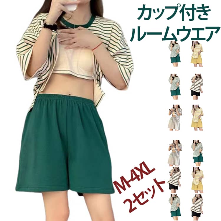 Rakuten - 【2セット】カップ付き 寝巻き Tシャツ 上下セット 半袖 ショートパンツ レディース 通気性 【2セット】カップ付き ナイトウェア 寝間着 半ズボン 4点(2セット) リラックス 女性用 カップ付きパジャマ 可愛い ルームウェア 柔らかい ボーダー柄 婦人用 母の日 春 夏