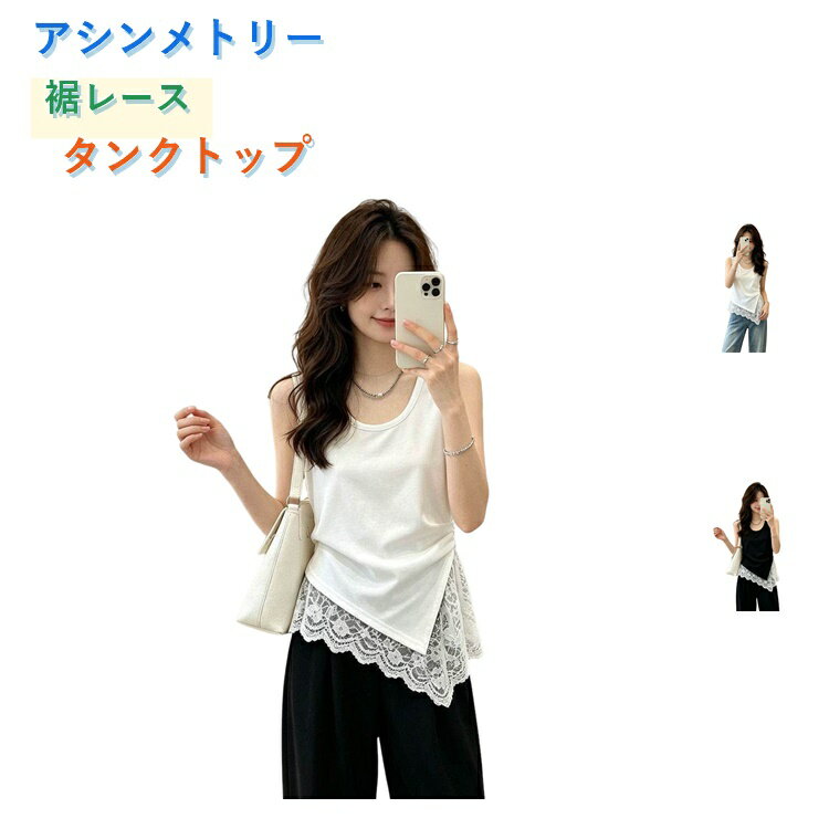 Rakuten - 裾レース タンクトップ 黒 レース レディース インナー ロンt キャミソール レイヤード 重ね着 タンク ノースリーブ 裾レース トップス かわいい レース切り替え 白 大きいサイズ 春夏 魅せレース 華やか トレンド お尻が隠れる