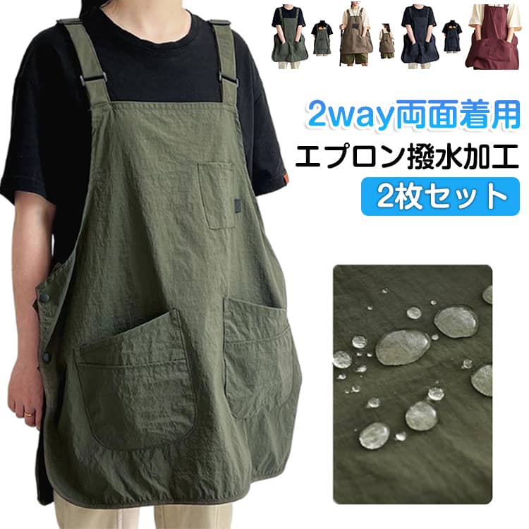 Rakuten - 男女兼用 ポケット付き 撥水 エプロン 前後2way ユニセックス 2枚セット カフェ 防水 防汚 2枚セット 作業用 メンズ レディース 厨房 飲食店 調理 ワークエプロン 料理 ガーデニング 家庭用 制服 ユニフォーム ワークエプロン 保育士 割烹着 調節可能