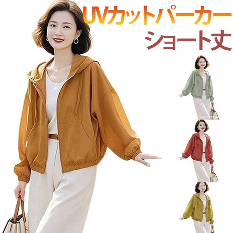Rakuten - フード付き 紫外線対策 無地 UVカットパーカー 春 薄手 秋 レディース ゆったり 旅行 通気性 吸汗速乾 夏 涼しい 日焼け防止 体型カバー レディース 冷房対策 羽織り デイリー 自転車 アウトドア 通勤 通学