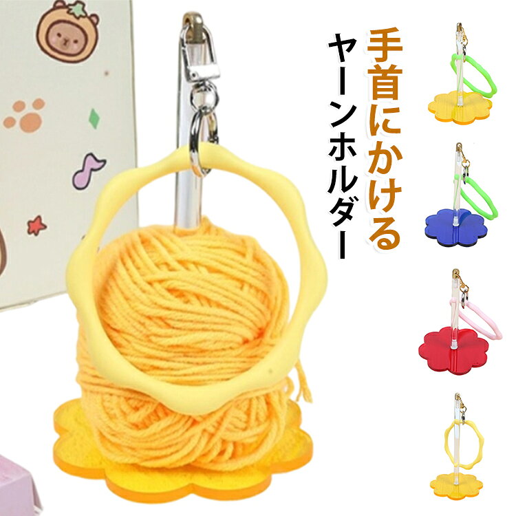 Rakuten - 折りたたみ 花びら型 手首 ストラップ付き 糸ホルダー 可愛い リストヤーンホルダー 持ち運び ヤーンスタンド かぎ針編み プラスチック コンパクト 配色 ヤーンホルダー 手提げ 毛糸ホルダー 糸玉ホルダー 吊り下げ ヤーンホルダー 糸立て 手芸用品