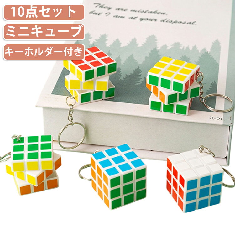 Rakuten - 立体パズル マジックキューブ キーチェーン 【10点セット】ミニキューブ 【10点セット】ミニキューブ 3×3 キューブパズル カラフル 回転パズル コンパクト 携帯用 バッグチャーム キーホルダー 知育玩具 おもちゃ 幼稚園 小学生 初心者 景品 参加賞 縁日 お祭り