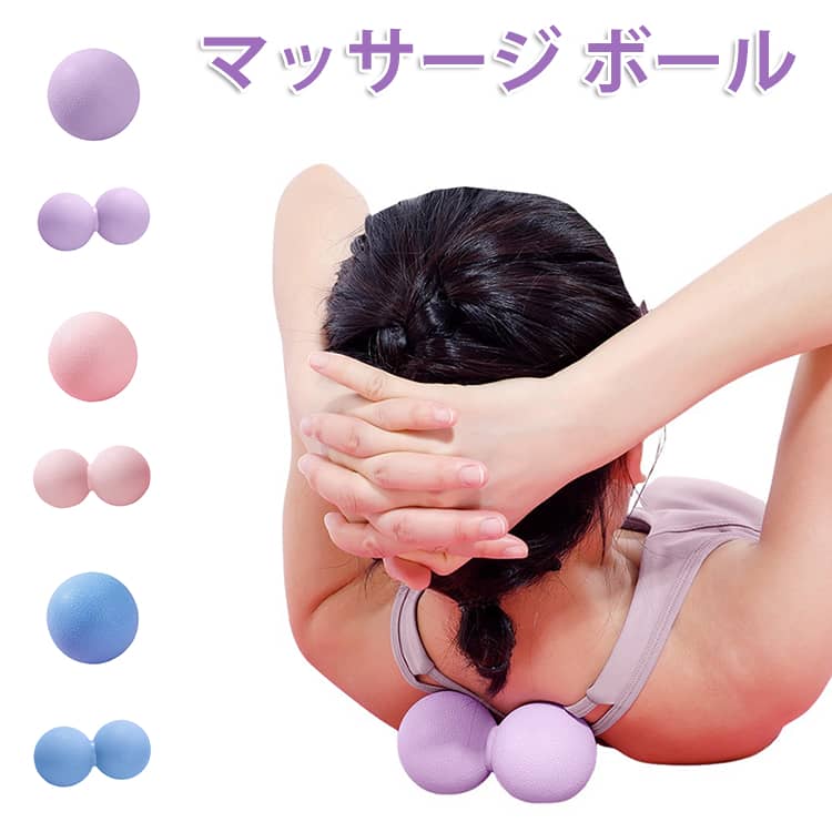 全身のながらストレッチにぴったり。マッサージやトレーニング後のストレッチ、エクササイズなどの筋膜リリース最適です。スポーツ工学に基づきトリガーポイントを刺激する大きさにしております。ボールを床に置いたら、仰向けになって背中をのせます。上下左右にゆっくりと体を動かしましょう。 サイズ F サイズについての説明 サイズ：【1ボール】6.3*6.3cm 【2ボール】12*6.3cm 素材 TPE 色 ピンク（1ボール） パープル（1ボール） ブルー（1ボール） ピンク（2ボール） パープル（2ボール） ブルー（2ボール） 備考 ●サイズ詳細等の測り方はスタッフ間で統一、徹底はしておりますが、実寸は商品によって若干の誤差(1cm～3cm )がある場合がございますので、予めご了承ください。 ●製造ロットにより、細部形状の違いや、同色でも色味に多少の誤差が生じます。 ●パッケージは改良のため予告なく仕様を変更する場合があります。 ▼商品の色は、撮影時の光や、お客様のモニターの色具合などにより、実際の商品と異なる場合がございます。あらかじめ、ご了承ください。 ▼生地の特性上、やや匂いが強く感じられるものもございます。数日のご使用や陰干しなどで気になる匂いはほとんど感じられなくなります。 ▼同じ商品でも生産時期により形やサイズ、カラーに多少の誤差が生じる場合もございます。 ▼他店舗でも在庫を共有して販売をしている為、受注後欠品となる場合もございます。予め、ご了承お願い申し上げます。 ▼出荷前に全て検品を行っておりますが、万が一商品に不具合があった場合は、お問い合わせフォームまたはメールよりご連絡頂けます様お願い申し上げます。速やかに対応致しますのでご安心ください。