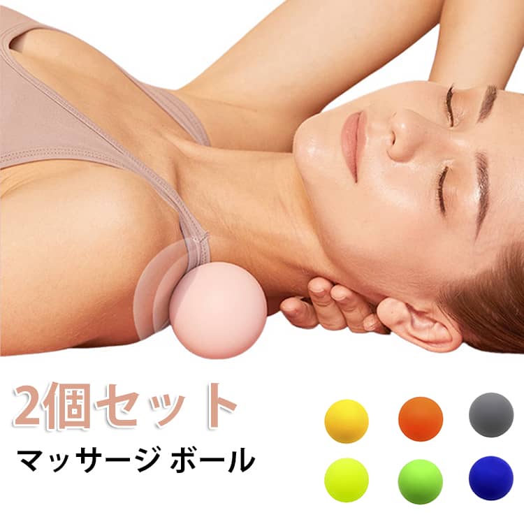 全身のながらストレッチにぴったり。マッサージやトレーニング後のストレッチ、エクササイズなどの筋膜リリース最適です。スポーツ工学に基づきトリガーポイントを刺激する大きさにしております。ボールを床に置いたら、仰向けになって背中をのせます。上下左右にゆっくりと体を動かしましょう。 サイズ 2個セット サイズについての説明 直径：63mm 素材 シリコン 色 ライトパープル ライトブルー ピンク ライトグレー ライトグリーン ブラック ダークブルー レッド グレー ライトピンク パープル グリーン バラ ブルー イエローグリーン オレンジ イエロー 備考 ●サイズ詳細等の測り方はスタッフ間で統一、徹底はしておりますが、実寸は商品によって若干の誤差(1cm～3cm )がある場合がございますので、予めご了承ください。 ●製造ロットにより、細部形状の違いや、同色でも色味に多少の誤差が生じます。 ●パッケージは改良のため予告なく仕様を変更する場合があります。 ▼商品の色は、撮影時の光や、お客様のモニターの色具合などにより、実際の商品と異なる場合がございます。あらかじめ、ご了承ください。 ▼生地の特性上、やや匂いが強く感じられるものもございます。数日のご使用や陰干しなどで気になる匂いはほとんど感じられなくなります。 ▼同じ商品でも生産時期により形やサイズ、カラーに多少の誤差が生じる場合もございます。 ▼他店舗でも在庫を共有して販売をしている為、受注後欠品となる場合もございます。予め、ご了承お願い申し上げます。 ▼出荷前に全て検品を行っておりますが、万が一商品に不具合があった場合は、お問い合わせフォームまたはメールよりご連絡頂けます様お願い申し上げます。速やかに対応致しますのでご安心ください。