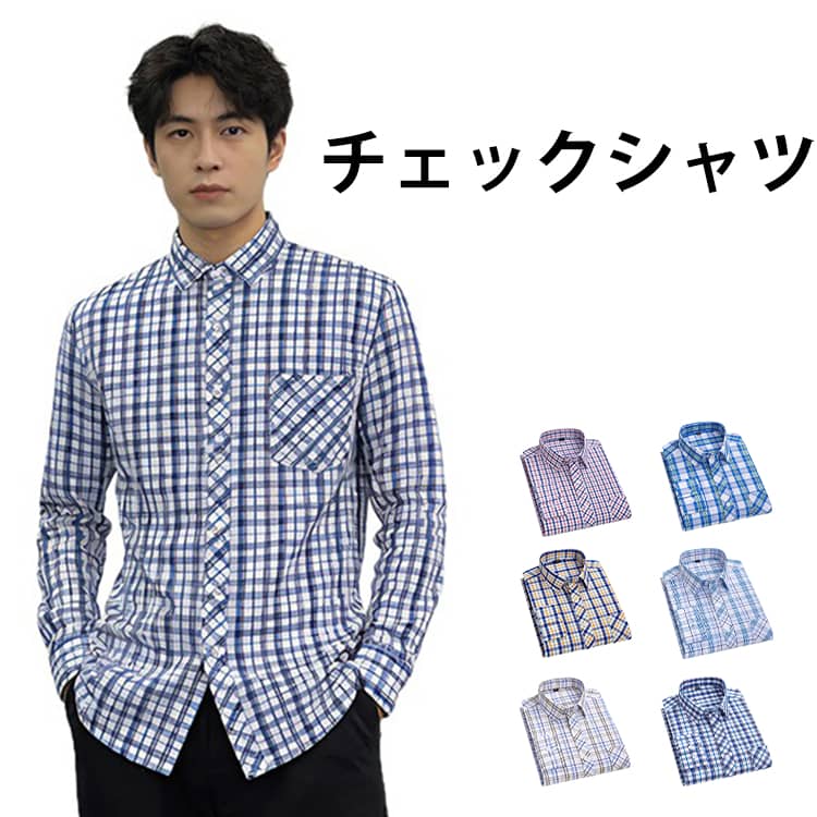 Rakuten - 長袖 夏 メンズ シャツ 長袖シャツ チェックシャツ カジュアルシャツ春服 春 ボタンダウンシャツ チェックシャツ メンズ ポケット付き マドラスチェック 柄シャツ チェック柄 メンズ 秋服 柄 ビジネス