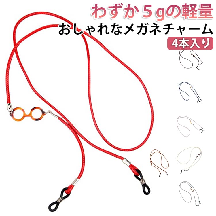 Rakuten - 4枚入り メガネチェーン 男性 めがねチェーン 眼鏡用ストラップ 4枚入り メガネストラップ チェーン メンズ レディース 眼鏡チェーン おしゃれ かわいい 軽い メガネ 簡単 ストラップ 皮製 取り付け 5グラム 固定 軽い グラスコード プレゼント 母の日