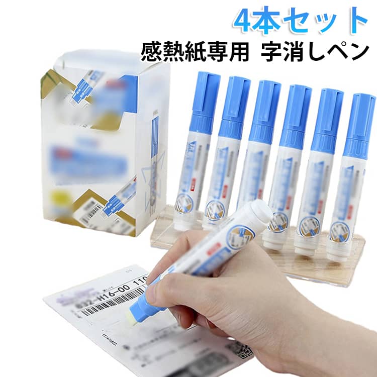 4本セット 感熱紙対応 字消しペン 感熱紙専用 宛名消し 個人情報 個人情報保護 文具 ラベル消し セキュリティ ぺん 4本セット 宛名ラベル シャチハタ レシート 消える レシート ペン型 便利グッズ 事務用品 オフィス 家庭用 lutella-10001902 ルテラ パッケージ画像