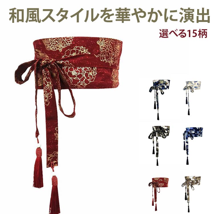 Rakuten - 和柄 結び帯 コルセットベルト フリンジタッセル 刺繍 10cm 桜柄 サッシュベルト ウエストマーク 鶴柄 15cm 幅広 細見え ハイウエスト 太ベルト 浴衣帯 コルセットベルト 和風 着物
