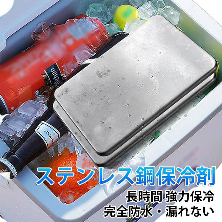 一般的なプラスチック製保冷剤をはるかに凌ぐ圧倒的な保冷力。ランチバッグにも入る超コンパクト設計。長時間冷凍が持続、キャンプにもお弁当にも熱中症対策にも。食品に直接触れずに冷却できるので衛生的で、クーラーボックス内の温度ムラを解消し、飲み物や食材を均一に冷却します。使用方法：・冷凍庫で4時間以上冷凍してからご使用ください。・クーラーボックスや保冷バッグに入れてお使いください。・汚れた場合は中性洗剤を使用して洗浄してください。 サイズ 大長方形×1枚 大長方形×2枚 円柱型×1枚 円柱型×2枚 小長方形×1枚 小長方形×2枚 丸型×1枚 丸型×2枚 サイズについての説明 F 素材 ステンレス 色 シルバー 備考 ●サイズ詳細等の測り方はスタッフ間で統一、徹底はしておりますが、実寸は商品によって若干の誤差(1cm～3cm )がある場合がございますので、予めご了承ください。 ●製造ロットにより、細部形状の違いや、同色でも色味に多少の誤差が生じます。 ●パッケージは改良のため予告なく仕様を変更する場合があります。 ▼商品の色は、撮影時の光や、お客様のモニターの色具合などにより、実際の商品と異なる場合がございます。あらかじめ、ご了承ください。 ▼生地の特性上、やや匂いが強く感じられるものもございます。数日のご使用や陰干しなどで気になる匂いはほとんど感じられなくなります。 ▼同じ商品でも生産時期により形やサイズ、カラーに多少の誤差が生じる場合もございます。 ▼他店舗でも在庫を共有して販売をしている為、受注後欠品となる場合もございます。予め、ご了承お願い申し上げます。 ▼出荷前に全て検品を行っておりますが、万が一商品に不具合があった場合は、お問い合わせフォームまたはメールよりご連絡頂けます様お願い申し上げます。速やかに対応致しますのでご安心ください。