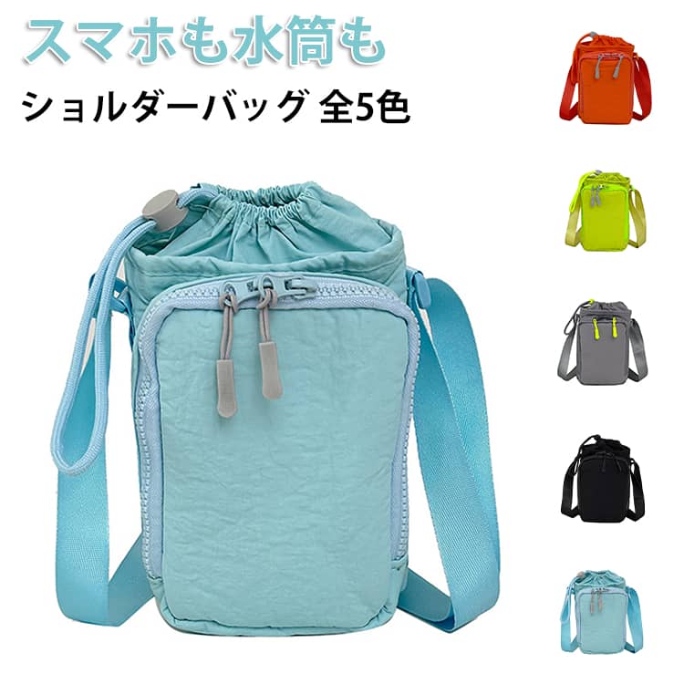 スマホも水筒もショルダーバッグ全5色軽くてコンパクトな設計で、長時間の外出でも負担になりにくいショルダーバッグ。必要なものだけをスマートに持ち歩けます。スマホ・鍵・財布・イヤホン・水筒・折りたたみ傘などをしっかり収納可能。ポケットが多く、荷物を分けて整理できる便利な設計です。ボトルをしっかり固定できる専用スペース付きで、運動やアウトドア時にも安心。取り出しやすく実用性抜群です。ショルダーストラップで両手が自由に使え、ウォーキングやランニング、自転車移動にも最適です。シンプルで飽きのこないデザインは、学生から大人まで幅広く対応。どんなコーデにも合わせやすい万能バッグです。通学・通勤・旅行・アウトドア・スポーツ・フェスなど、さまざまなシーンで大活躍する便利アイテムです。 サイズ F サイズについての説明 サイズ：F：長さ：約14cm 幅：約5cm 高さ：約20cm※サイズ表記は参考値となります。若干の個体差が生じる場合がございます。予めご了承ください。 素材 ナイロン 色 グリーン オレンジ ブルー グレー ブラック 備考 ●サイズ詳細等の測り方はスタッフ間で統一、徹底はしておりますが、実寸は商品によって若干の誤差(1cm～3cm )がある場合がございますので、予めご了承ください。 ●製造ロットにより、細部形状の違いや、同色でも色味に多少の誤差が生じます。 ●パッケージは改良のため予告なく仕様を変更する場合があります。 ▼商品の色は、撮影時の光や、お客様のモニターの色具合などにより、実際の商品と異なる場合がございます。あらかじめ、ご了承ください。 ▼生地の特性上、やや匂いが強く感じられるものもございます。数日のご使用や陰干しなどで気になる匂いはほとんど感じられなくなります。 ▼同じ商品でも生産時期により形やサイズ、カラーに多少の誤差が生じる場合もございます。 ▼他店舗でも在庫を共有して販売をしている為、受注後欠品となる場合もございます。予め、ご了承お願い申し上げます。 ▼出荷前に全て検品を行っておりますが、万が一商品に不具合があった場合は、お問い合わせフォームまたはメールよりご連絡頂けます様お願い申し上げます。速やかに対応致しますのでご安心ください。