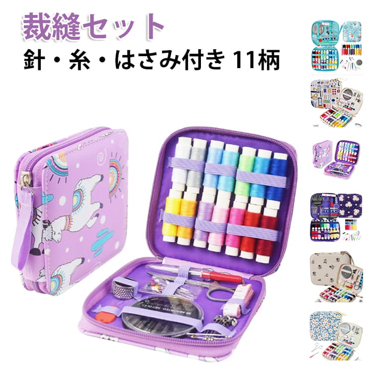 Rakuten - 針 糸 裁縫セット 裁縫道具セット はさみ 裁縫バッグ コンパクト ソーイングボックス ソーイングセット 裁縫セット 裁縫ケース 初心者向け DIY 収納バッグ 持ち運び便利 補修 小学校 小学生 大人 男の子 女の子 男女兼用 携帯用 おしゃれ 家庭用 プレゼント ギフト