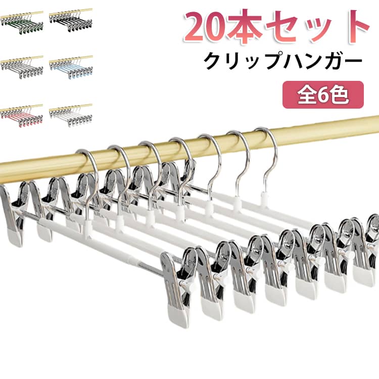 Rakuten - スカートハンガー クローゼット整理 物干し ハンガー クリップハンガー 20本セット 収納 衣類ハンガー ハンガーズボン 省スペース 多機能 伸縮式 跡がつかないハンガー パンツハンガー 跡がつかない 20本セット 家庭用 室内干し ボトムハンガー スラックスハンガー
