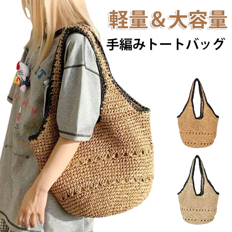 Rakuten - トートバッグ 夏 肩掛け 折りたたみ かごバッグ 軽量 通勤バッグ 買い物バッグ 大容量 春 旅行 夏バッグ カジュアル エコバッグ シンプル かわいい ショルダーバッグ レディース 浴衣 大人 軽い 編み込み トート リゾート ビーチ おしゃれ 通学 カバン 鞄 バッグ 手持ち