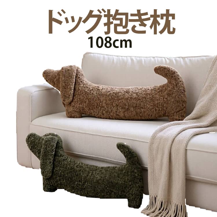 Rakuten - 癒し ドッグ抱き枕 108cm 長い抱き枕 ドッグ抱き枕 ダックスフンド もちもち 横向き 寝 抱き枕 アルパカ素材 グッズ 癒し 大きい 足まくら 安眠 やすい ぬいぐるみ かわいい インテリア 可愛い